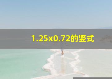 1.25x0.72的竖式