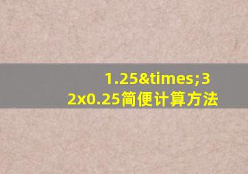 1.25×32x0.25简便计算方法