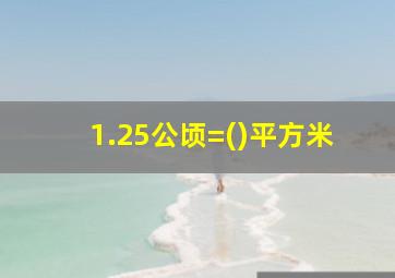 1.25公顷=()平方米