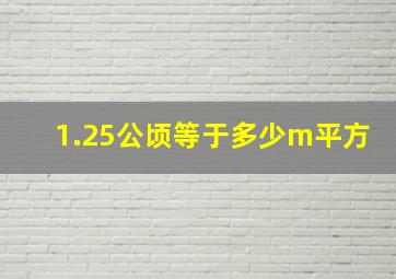 1.25公顷等于多少m平方