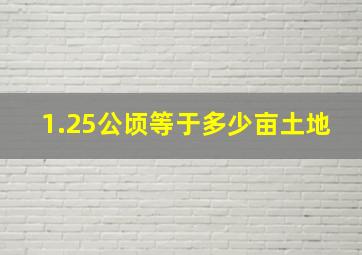 1.25公顷等于多少亩土地