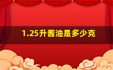 1.25升酱油是多少克