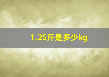 1.25斤是多少kg