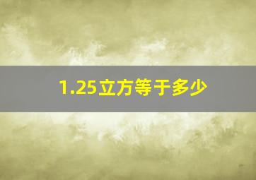 1.25立方等于多少