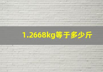 1.2668kg等于多少斤