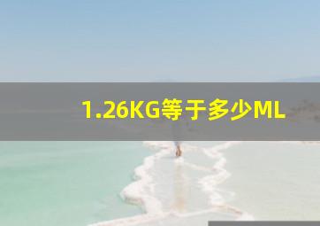 1.26KG等于多少ML