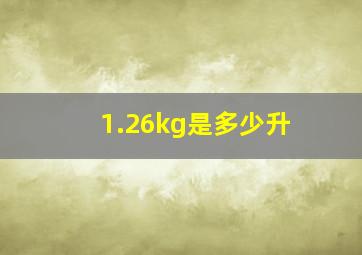 1.26kg是多少升