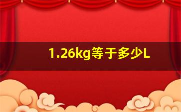 1.26kg等于多少L