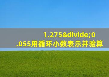 1.275÷0.055用循环小数表示并验算