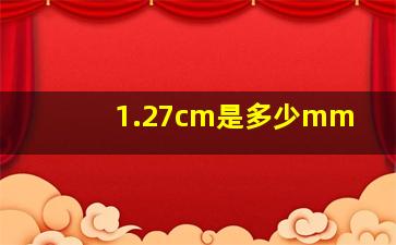 1.27cm是多少mm