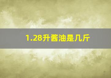 1.28升酱油是几斤