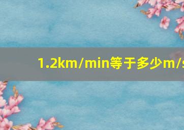 1.2km/min等于多少m/s