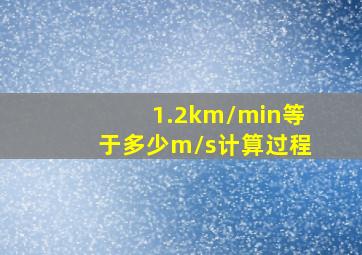 1.2km/min等于多少m/s计算过程