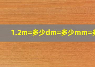 1.2m=多少dm=多少mm=多少nm