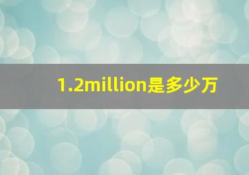 1.2million是多少万