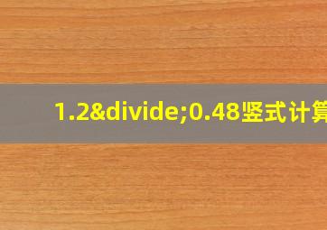 1.2÷0.48竖式计算