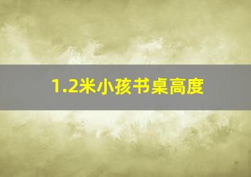 1.2米小孩书桌高度