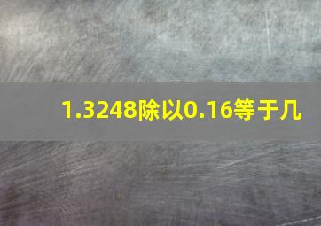 1.3248除以0.16等于几