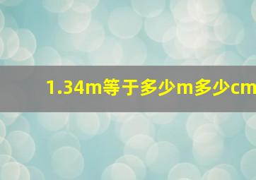 1.34m等于多少m多少cm