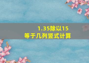 1.35除以15等于几列竖式计算