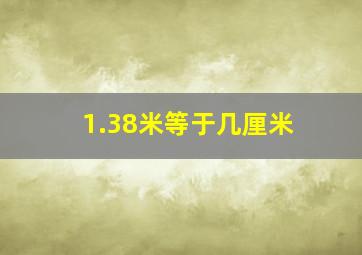 1.38米等于几厘米