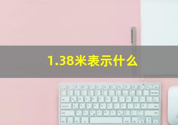 1.38米表示什么