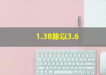 1.38除以3.6