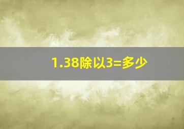 1.38除以3=多少