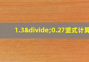 1.3÷0.27竖式计算