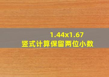 1.44x1.67竖式计算保留两位小数