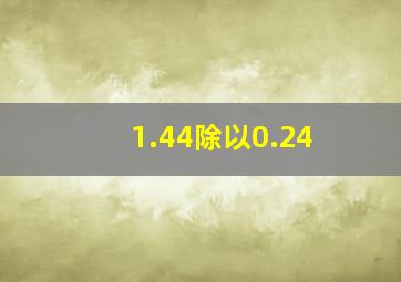 1.44除以0.24