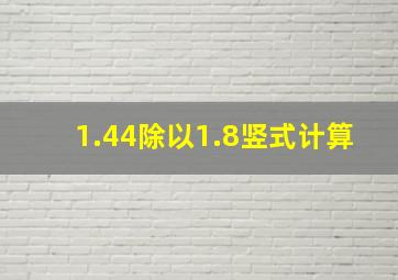 1.44除以1.8竖式计算