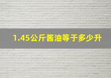 1.45公斤酱油等于多少升