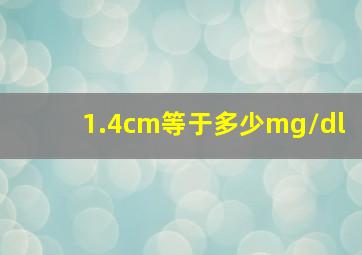 1.4cm等于多少mg/dl