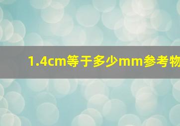 1.4cm等于多少mm参考物