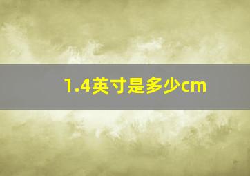 1.4英寸是多少cm