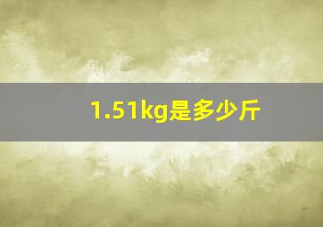 1.51kg是多少斤