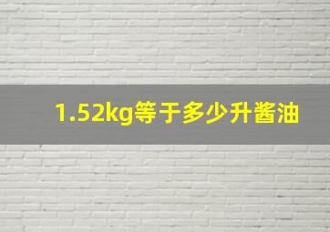 1.52kg等于多少升酱油