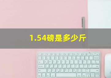 1.54磅是多少斤