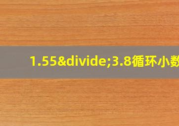 1.55÷3.8循环小数