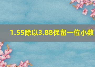 1.55除以3.88保留一位小数