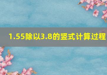 1.55除以3.8的竖式计算过程