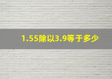 1.55除以3.9等于多少