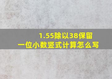 1.55除以38保留一位小数竖式计算怎么写