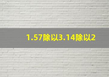 1.57除以3.14除以2