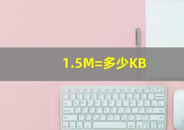 1.5M=多少KB