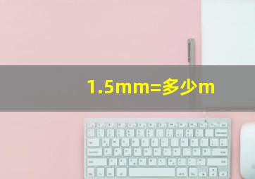 1.5mm=多少m