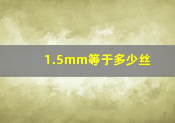 1.5mm等于多少丝