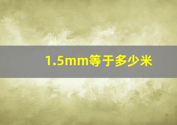 1.5mm等于多少米