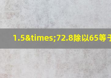 1.5×72.8除以65等于几